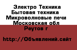 Электро-Техника Бытовая техника - Микроволновые печи. Московская обл.,Реутов г.